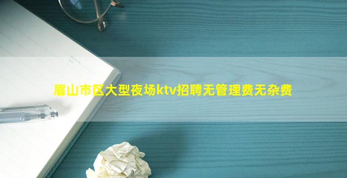 宜宾KTV招聘